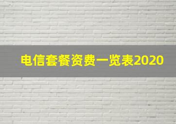 电信套餐资费一览表2020