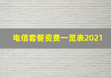 电信套餐资费一览表2021