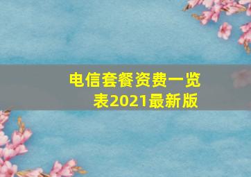 电信套餐资费一览表2021最新版