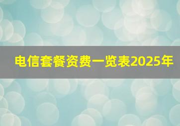 电信套餐资费一览表2025年