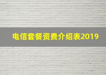 电信套餐资费介绍表2019