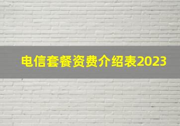 电信套餐资费介绍表2023