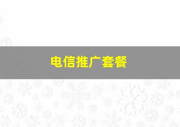 电信推广套餐