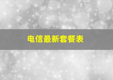 电信最新套餐表