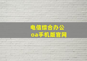 电信综合办公oa手机版官网