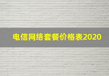 电信网络套餐价格表2020