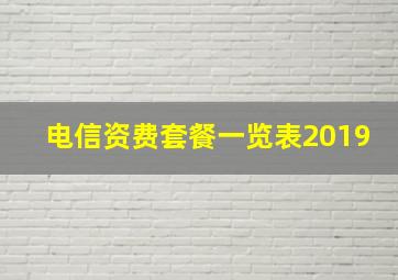 电信资费套餐一览表2019