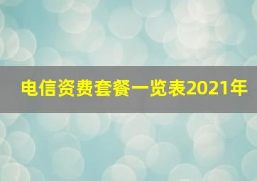 电信资费套餐一览表2021年