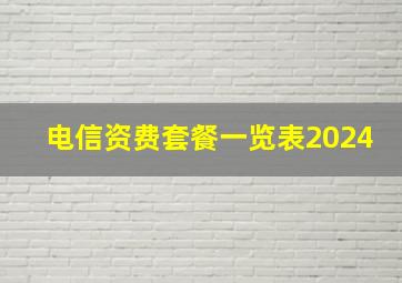 电信资费套餐一览表2024