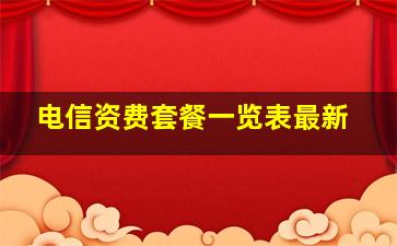 电信资费套餐一览表最新