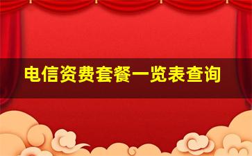 电信资费套餐一览表查询