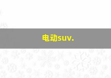 电动suv.