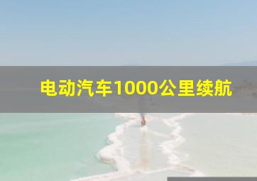 电动汽车1000公里续航