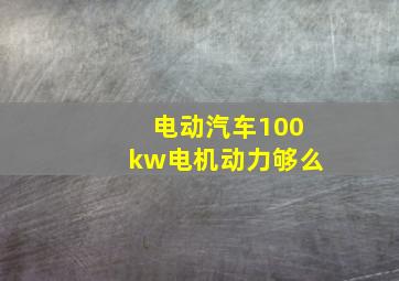 电动汽车100kw电机动力够么