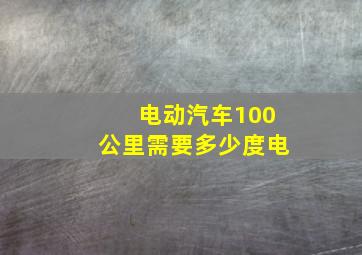 电动汽车100公里需要多少度电