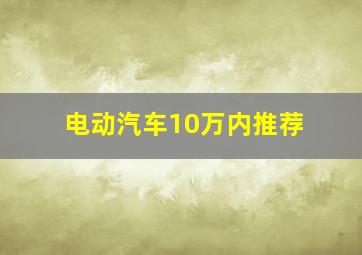 电动汽车10万内推荐