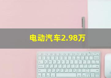 电动汽车2.98万