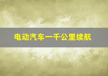 电动汽车一千公里续航