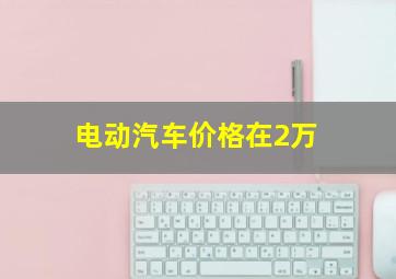 电动汽车价格在2万