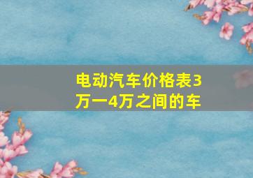 电动汽车价格表3万一4万之间的车