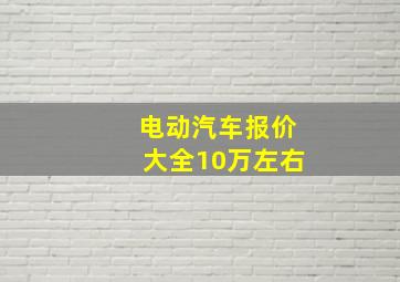 电动汽车报价大全10万左右