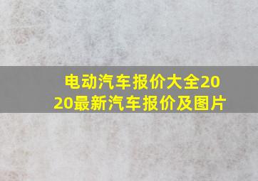 电动汽车报价大全2020最新汽车报价及图片