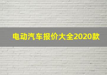 电动汽车报价大全2020款