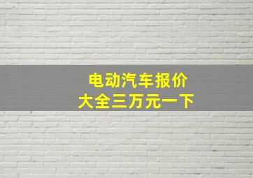 电动汽车报价大全三万元一下