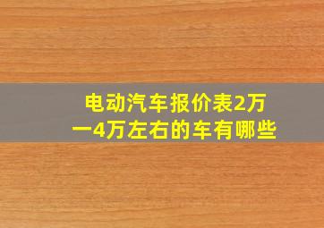 电动汽车报价表2万一4万左右的车有哪些