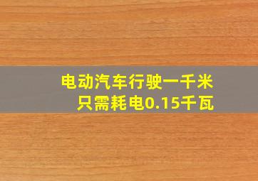 电动汽车行驶一千米只需耗电0.15千瓦