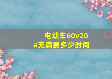 电动车60v20a充满要多少时间