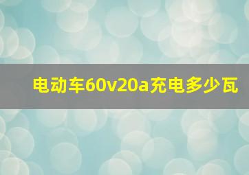 电动车60v20a充电多少瓦