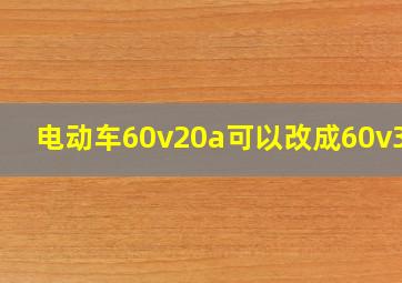 电动车60v20a可以改成60v32a