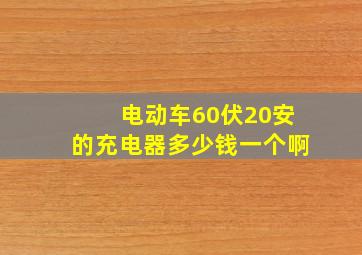 电动车60伏20安的充电器多少钱一个啊