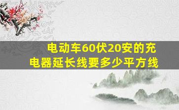 电动车60伏20安的充电器延长线要多少平方线