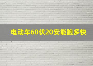 电动车60伏20安能跑多快