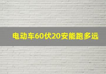 电动车60伏20安能跑多远