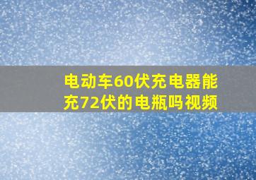 电动车60伏充电器能充72伏的电瓶吗视频