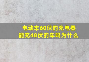 电动车60伏的充电器能充48伏的车吗为什么