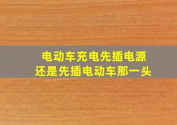 电动车充电先插电源还是先插电动车那一头