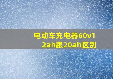 电动车充电器60v12ah跟20ah区别