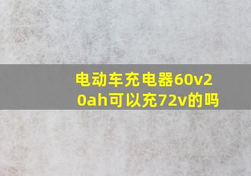 电动车充电器60v20ah可以充72v的吗