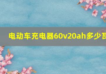 电动车充电器60v20ah多少瓦