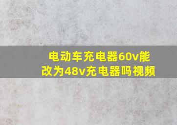 电动车充电器60v能改为48v充电器吗视频