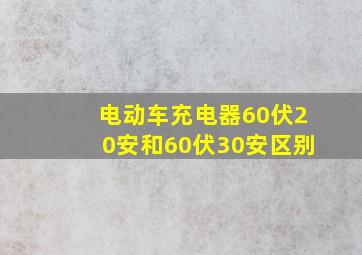 电动车充电器60伏20安和60伏30安区别