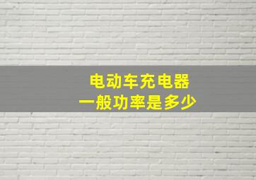 电动车充电器一般功率是多少