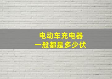 电动车充电器一般都是多少伏