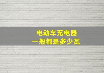 电动车充电器一般都是多少瓦