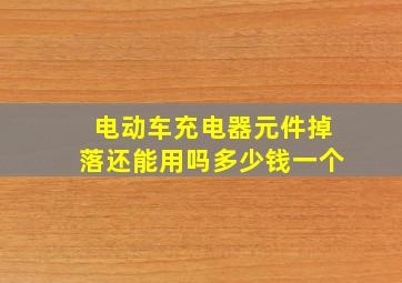 电动车充电器元件掉落还能用吗多少钱一个