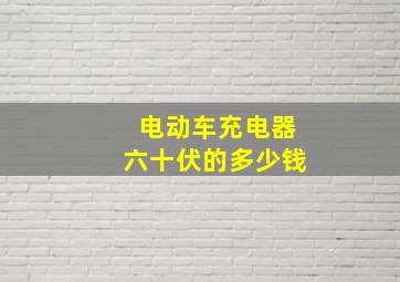 电动车充电器六十伏的多少钱